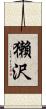獺沢 Scroll