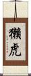 獺虎 Scroll