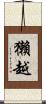 獺越 Scroll