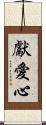 獻愛心 Scroll