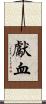 獻血 Scroll