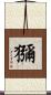 獼 Scroll