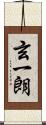 玄一朗 Scroll