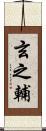玄之輔 Scroll