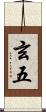 玄五 Scroll