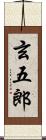 玄五郎 Scroll