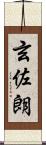 玄佐朗 Scroll