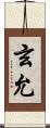 玄允 Scroll