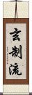 Genseiryū / Gensei-Ryū Scroll