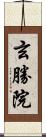 玄勝院 Scroll