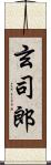 玄司郎 Scroll