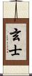 玄士 Scroll