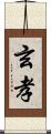 玄孝 Scroll