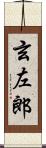 玄左郎 Scroll