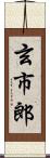 玄市郎 Scroll