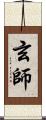 玄師 Scroll