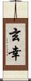 玄幸 Scroll
