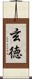 玄徳 Scroll
