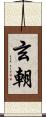 玄朝 Scroll