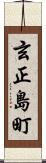 玄正島町 Scroll