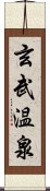 玄武温泉 Scroll