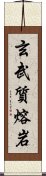 玄武質熔岩 Scroll