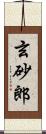 玄砂郎 Scroll