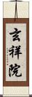 玄祥院 Scroll