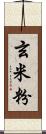 玄米粉 Scroll