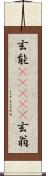 玄能(ateji) Scroll