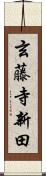 玄藤寺新田 Scroll