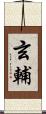 玄輔 Scroll
