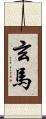 玄馬 Scroll