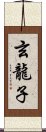 玄龍子 Scroll