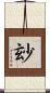 玅 Scroll