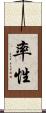 率性 Scroll