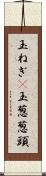 玉ねぎ(P) Scroll