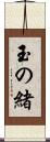 玉の緒 Scroll