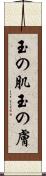 玉の肌 Scroll