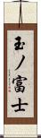 玉ノ富士 Scroll