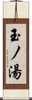 玉ノ湯 Scroll