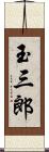 玉三郎 Scroll