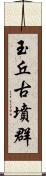 玉丘古墳群 Scroll