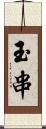 玉串 Scroll