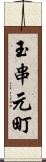 玉串元町 Scroll