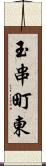 玉串町東 Scroll