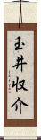 玉井収介 Scroll