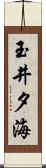 玉井夕海 Scroll