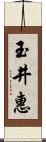 玉井惠 Scroll