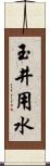 玉井用水 Scroll